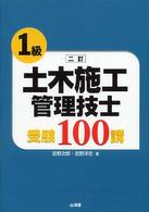 １級土木施工管理技士受験１００講 （２訂）