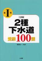 ２種下水道受験１００講 〈第１巻〉 （２訂版）