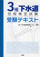 ３種下水道技術検定試験受験テキスト