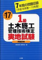１級土木施工管理技術検定実地試験問題詳解 〈平成１７年〉