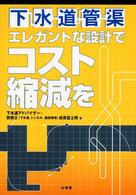 下水道管渠エレガントな設計でコスト縮減を