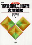 目で見る１級造園施工管理技術検定実地試験 （４訂）