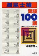 測量士補受験１００講 〈〔２００６年〕〉