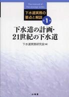 下水道実務の要点と解説 〈第１巻〉 下水道の計画・２１世紀の下水道