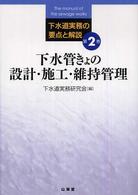 下水道実務の要点と解説 〈第２巻〉 下水管きょの設計・施工・維持管理