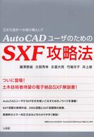 ＡｕｔｏＣＡＤユーザのためのＳＸＦ攻略法―３次元設計への架け橋として