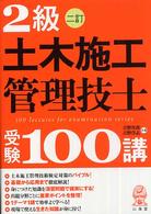 ２級土木施工管理技士受験１００講 （２訂）