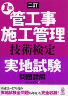 １級管工事施工管理技術検定実地試験問題詳解 （二訂版）