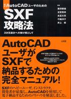 ＡｕｔｏＣＡＤユーザのためのＳＸＦ攻略法 - ３次元設計への架け橋として （改訂）