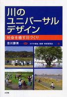 川のユニバーサルデザイン - 社会を癒す川づくり