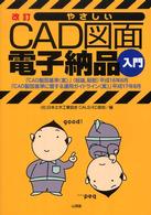 やさしいＣＡＤ図面電子納品入門 （改訂）