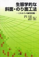 生態学的な斜面・のり面工法 - これからの緑化技術