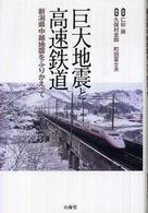 巨大地震と高速鉄道 - 新潟県中越地震をふりかえって