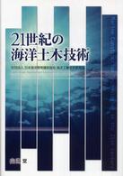 ２１世紀の海洋土木技術