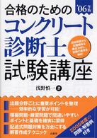 合格のためのコンクリート診断士試験講座 〈’０６年版〉