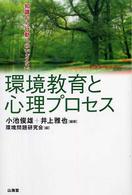 環境教育と心理プロセス - 知識から行動へのいざない
