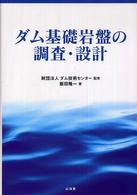 ダム基礎岩盤の調査・設計