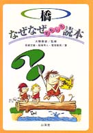 橋なぜなぜおもしろ読本