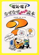 電気・電子なぜなぜおもしろ読本