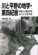 川と平野の地学・第四紀層―利根川と関東平野、淀川と大阪平野