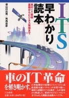 ＩＴＳ早わかり読本―車のＩＴ革命　基礎からビジネス発想まで