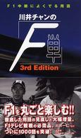 川井チャンの「Ｆ単」 - Ｆ１中継によくでる用語 （サードエディショ）