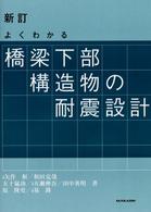 よくわかる橋梁下部構造物の耐震設計 （新訂）