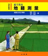 絵で見る地籍測量 （改訂新版）