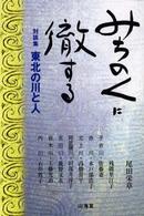 みちのくに徹する - 東北の川と人