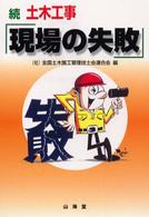 土木工事「現場の失敗」 〈続〉