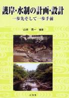 護岸・水制の計画・設計―一歩先そして一歩手前