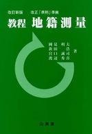 教程地籍測量 （改訂新版）