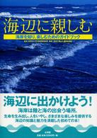 海辺に親しむ - 海岸を知り、楽しむためのガイドブック