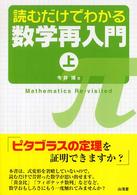 読むだけでわかる数学再入門 〈上〉