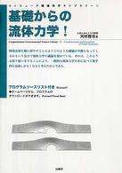 基礎からの流体力学！ コンピュータ環境科学ライブラリー