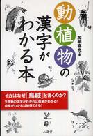 動植物の漢字がわかる本