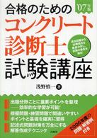 合格のためのコンクリート診断士試験講座 〈’０７年版〉