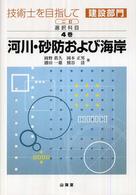 技術士を目指して建設部門 〈選択科目　第４巻〉 河川・砂防および海岸 岡野眞久 （２訂）