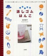 はじめての消しゴムはんこ - ていねいな彫り方レッスン、かわいい押し方アイデア満