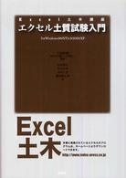 Ｅｘｃｅｌ土木講座<br> エクセル土質試験入門