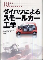 ダイハツによるスモールカー工学