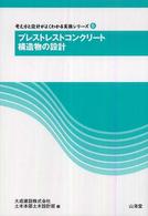 プレストレストコンクリート構造物の設計 考え方と設計がよくわかる実務シリーズ