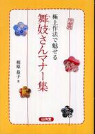 極上作法で魅せる舞妓さんマナー集 - 京都発