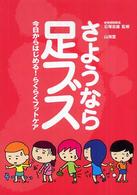 さようなら足ブス - 今日からはじめる！らくらくフットケア