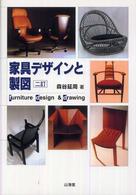 家具デザインと製図 （２訂）
