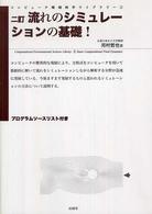 コンピュータ環境科学ライブラリー<br> 流れのシミュレーションの基礎！ （２訂）