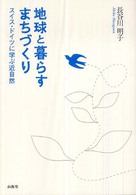 地球と暮らすまちづくり - スイス・ドイツに学ぶ近自然