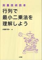 行列で最小二乗法を理解しよう - 測量技術読本