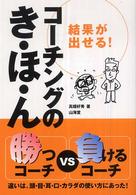 結果が出せる！コーチングのき・ほ・ん - 勝つコーチｖｓ負けるコーチ違いは、頭・目・耳・口・ からだ読本