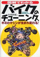 図解でわかるバイクのチューニング - キミのマシンが生まれ変わる！ Ｓａｎｋａｉｄｏ　ｍｏｔｏｒ　ｂｏｏｋｓ